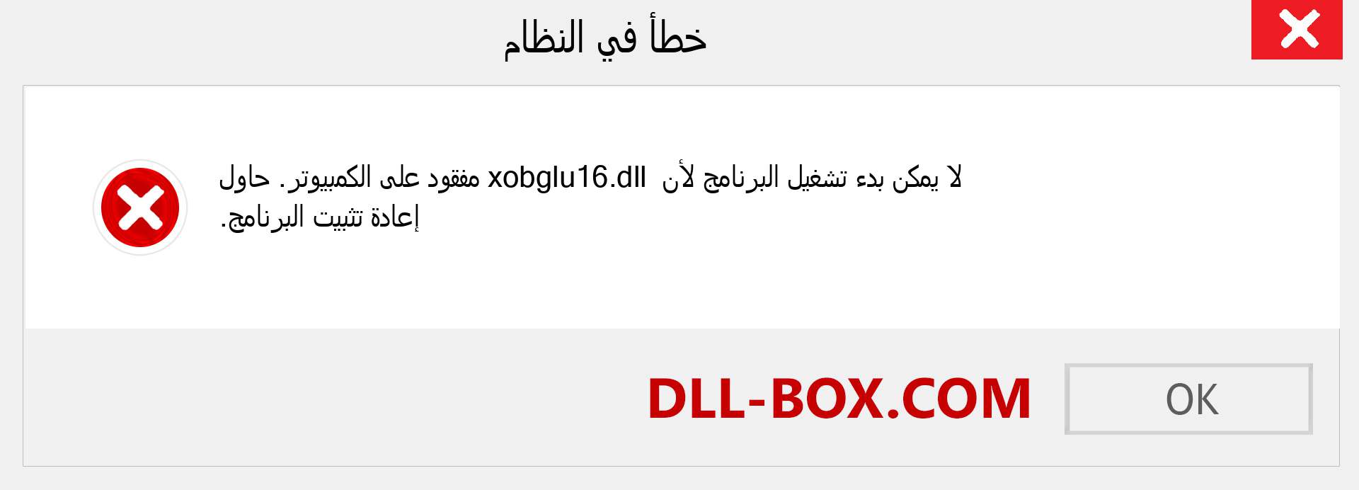 ملف xobglu16.dll مفقود ؟. التنزيل لنظام التشغيل Windows 7 و 8 و 10 - إصلاح خطأ xobglu16 dll المفقود على Windows والصور والصور